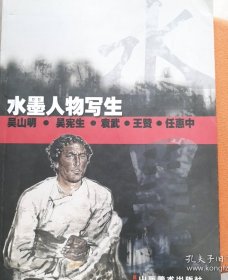 水墨人物写生（正版保证）