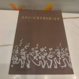 敦煌本吐鲁番法制文献译释