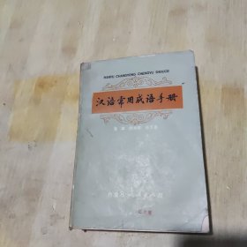 汉语常用成语手册