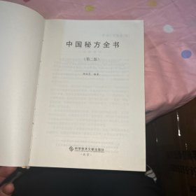 中国秘方全书