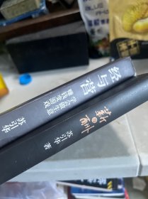 经与营：学会做生意赚钱变游戏，薪与酬 分钱分不好，企业容易倒（两册合售）