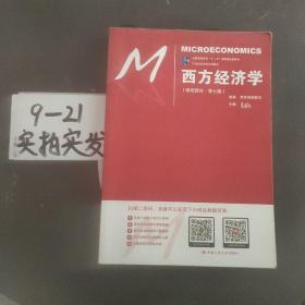 西方经济学（微观部分·第七版）/21世纪经济学系列教材