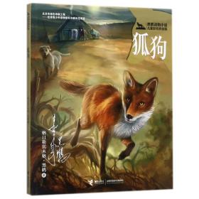 狐狗(黑鹤动物小说儿童彩绘拼音版)