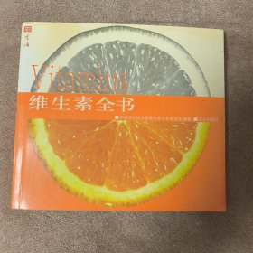 维生素全书 2-2-1-3