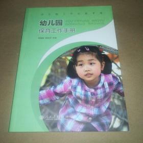 幼儿园保育工作手册