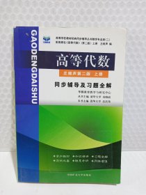 高等代数同步辅导及习题全解