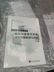 辽宁省卫生系列高级专业技术资格评审等级标准与办法