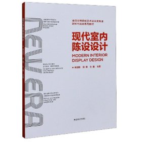 现代室内陈设设计(全国高等院校艺术设计类专业新时代规划系列教材) 9787562962250 编者:肖剑锋//倪健//仝鑫|责编:刘凯//何珊 武汉理工