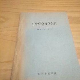 中医论文写作