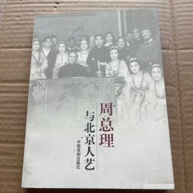 周总理与北京人艺