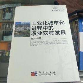 工业化城市化进程中的农业农村发展