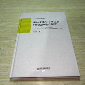 高校人文学术成果文库：廉洁文化与中华民族时代精神培育研究 【扉页缝隙有开胶】