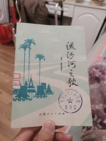 流沙河之歌（外品如图，内页干净雪白，95品左右品好）