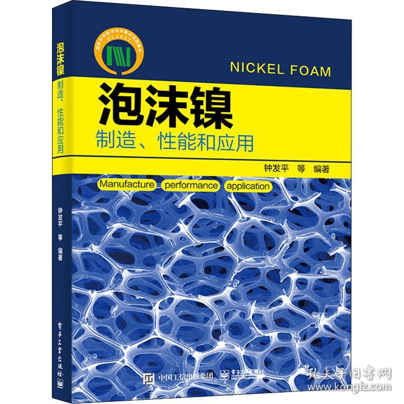 泡沫镍 制造、能和应用 冶金、地质  新华正版