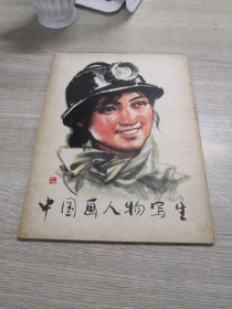 中国画人物写生