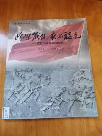 峥嵘岁月永不褪色—走进山西盂县抗战老兵（首版  95品 阳泉市国防教育系列读本）