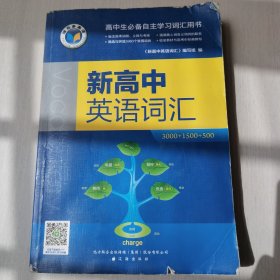 新高中英语词汇