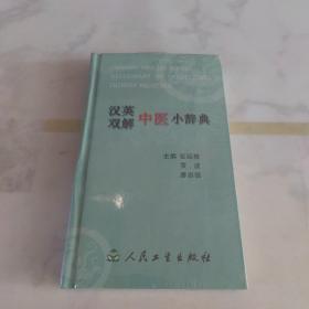 汉英双解中医小辞典