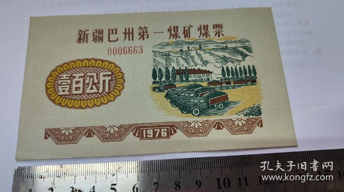 1976年新疆巴州第一煤矿煤票壹百100公斤，好品，76年巴州煤票200斤