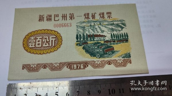 1976年新疆巴州第一煤矿煤票壹百100公斤，好品，76年巴州煤票200斤