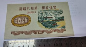 1976年新疆巴州第一煤矿煤票壹百100公斤,好品,76年巴州煤票200斤