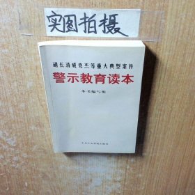 胡长清成克杰等重大典型案件警示教育读本