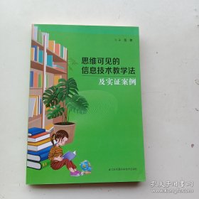 思维可见的信息技术教学法及实证案例