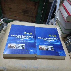 第六届中国油气管道完整性管理技术交流大会论文集(上下册）
