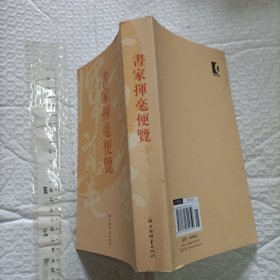 书家挥毫便览【小32开品好】