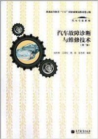 汽车故障诊断与维修技术第二版9787040341706闵永军高等教育出版社2012-05