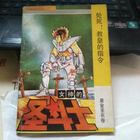 漫画：女神的圣斗士 黄金圣衣卷3