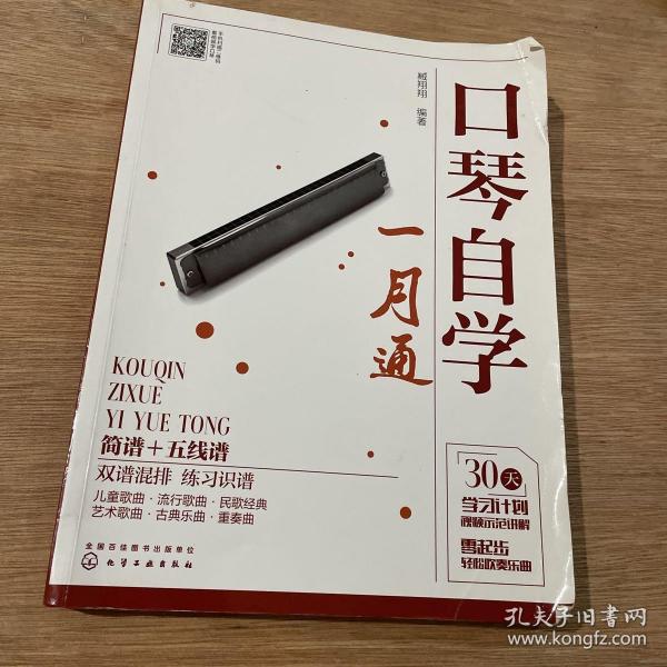 口琴自学一月通