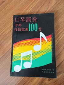 口琴演奏中外抒情歌曲100首（BH）