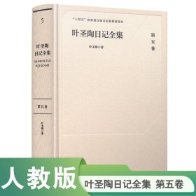 葉圣陶日記全集(D五卷)
