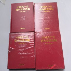 中国共产党内法规选编(1978-1996)+(1996-2000)+(2001-2007)+(2007-2012)共四本合售