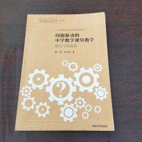 问题驱动的中学数学课堂教学：理论与实践卷