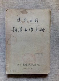 建筑工程预算工作手册【江苏省建筑设计院】（有毛主席语录 手刻油印本）