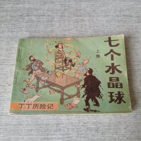 七个水晶球（上）