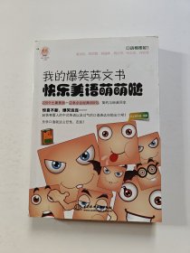 我的爆笑英文书 快乐美语萌萌哒
