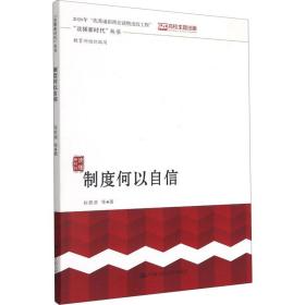 制度何以自信 政治理论 肖贵清 等