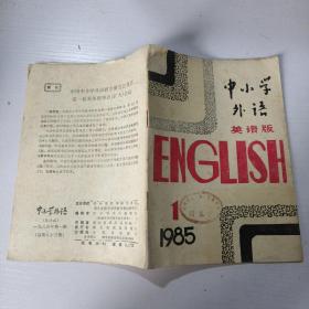 中小学外语 英语版 1985.1