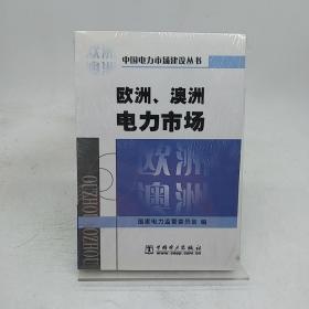欧洲、澳洲电力市场。