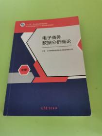 电子商务数据分析概论（中级）