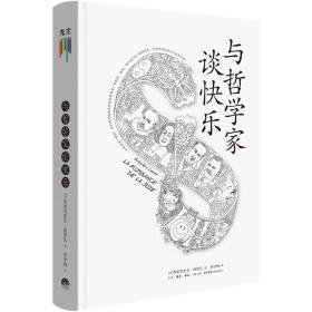 与哲学家谈快乐(精) 外国哲学 (法)弗雷德里克·勒努瓦(frédéric lenoir) 新华正版