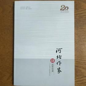 河北作家2021年第4期——创办20周年纪念