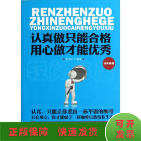 認(rèn)真做只能合格,用心做才能優(yōu)秀
