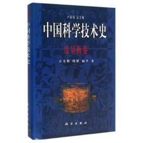 度量衡卷/中国科学技术史