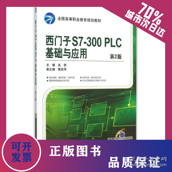 西门子S7-300PLC基础与应用 第2版