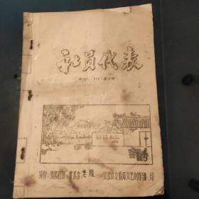 《社员代表》小川剧，雷慕宗编剧，纳溪县文教局文艺创作组1973年11月3日印