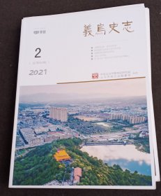 义乌史志2021年2